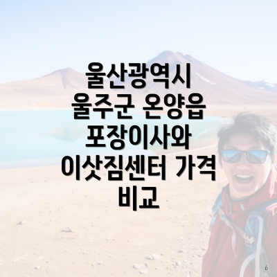 울산광역시 울주군 온양읍 포장이사와 이삿짐센터 가격 비교