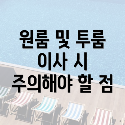 원룸 및 투룸 이사 시 주의해야 할 점