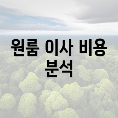 원룸 이사 비용 분석