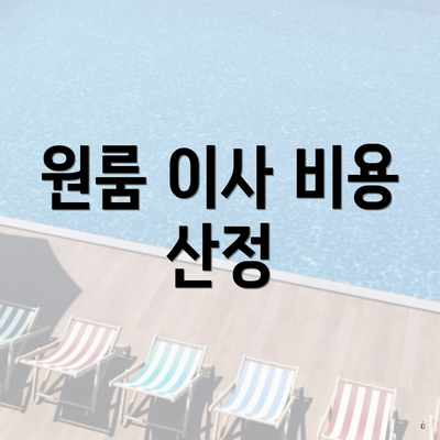 원룸 이사 비용 산정