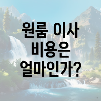 원룸 이사 비용은 얼마인가?