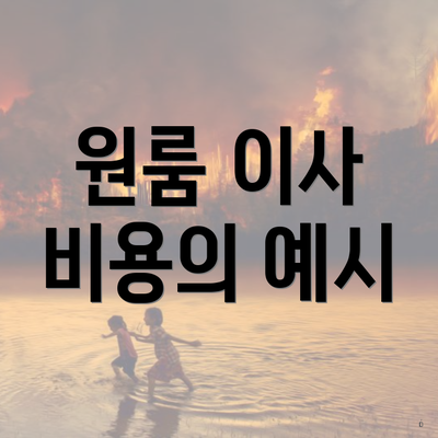 원룸 이사 비용의 예시