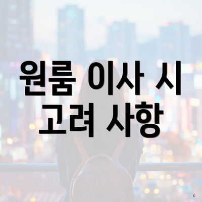 원룸 이사 시 고려 사항