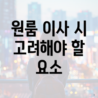 원룸 이사 시 고려해야 할 요소