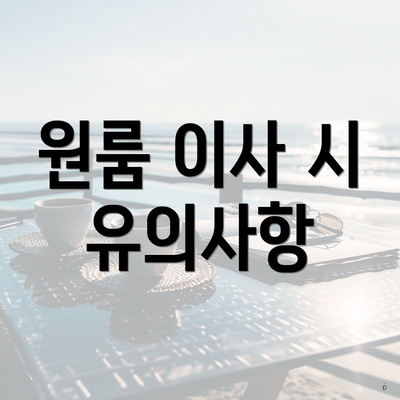 원룸 이사 시 유의사항