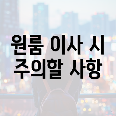 원룸 이사 시 주의할 사항