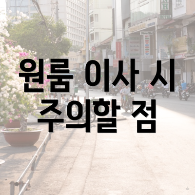 원룸 이사 시 주의할 점