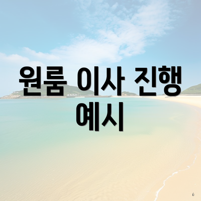 원룸 이사 진행 예시