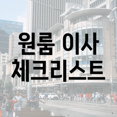 원룸 이사 체크리스트