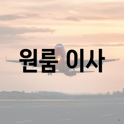 원룸 이사