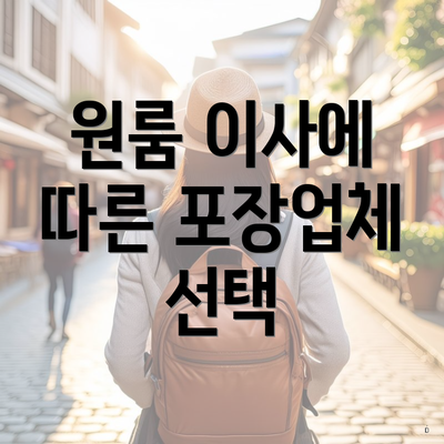 원룸 이사에 따른 포장업체 선택