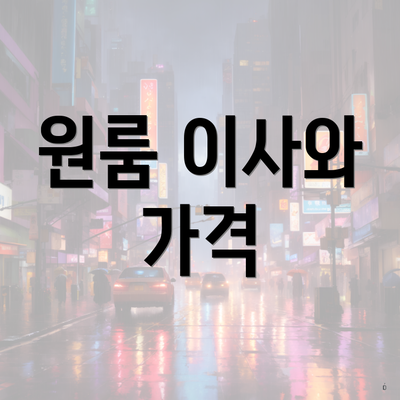 원룸 이사와 가격