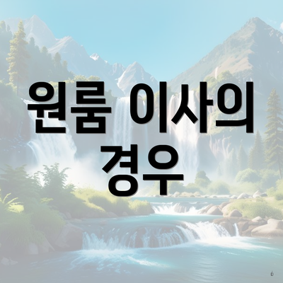 원룸 이사의 경우