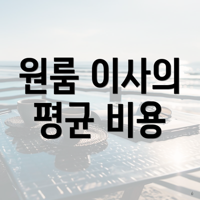 원룸 이사의 평균 비용