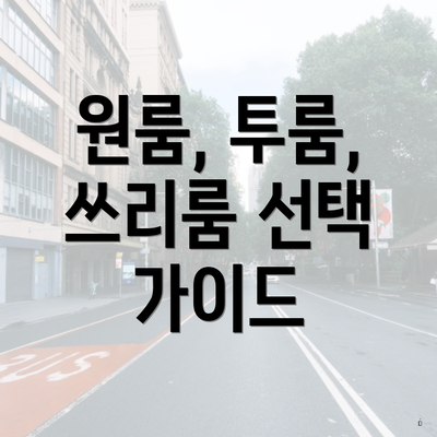 원룸, 투룸, 쓰리룸 선택 가이드