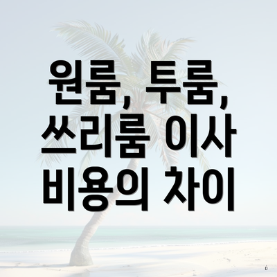 원룸, 투룸, 쓰리룸 이사 비용의 차이