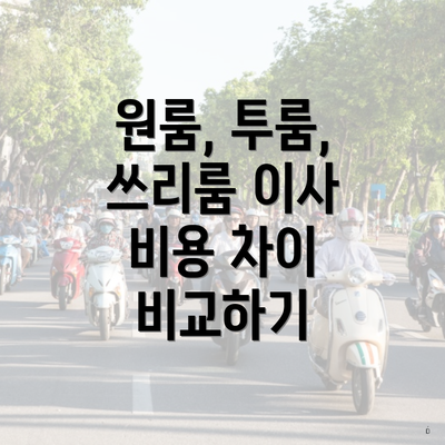 원룸, 투룸, 쓰리룸 이사 비용 차이 비교하기