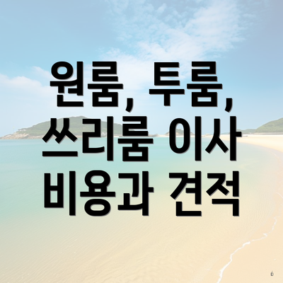 원룸, 투룸, 쓰리룸 이사 비용과 견적