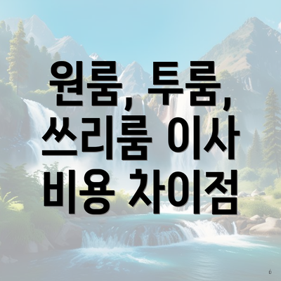 원룸, 투룸, 쓰리룸 이사 비용 차이점