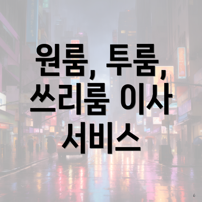 원룸, 투룸, 쓰리룸 이사 서비스