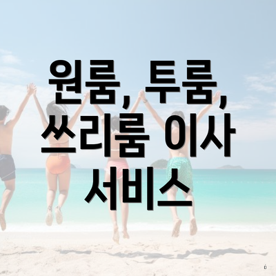 원룸, 투룸, 쓰리룸 이사 서비스