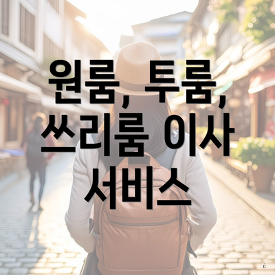 원룸, 투룸, 쓰리룸 이사 서비스