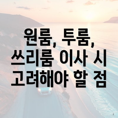 원룸, 투룸, 쓰리룸 이사 시 고려해야 할 점