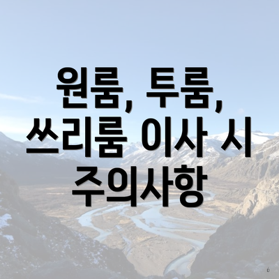 원룸, 투룸, 쓰리룸 이사 시 주의사항