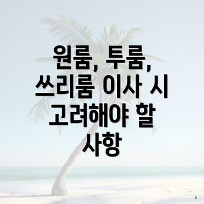 원룸, 투룸, 쓰리룸 이사 시 고려해야 할 사항