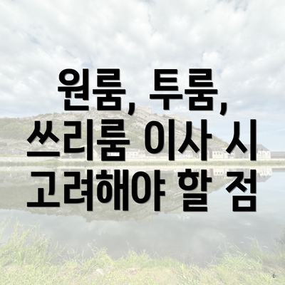 원룸, 투룸, 쓰리룸 이사 시 고려해야 할 점