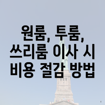 원룸, 투룸, 쓰리룸 이사 시 비용 절감 방법