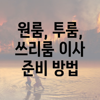 원룸, 투룸, 쓰리룸 이사 준비 방법