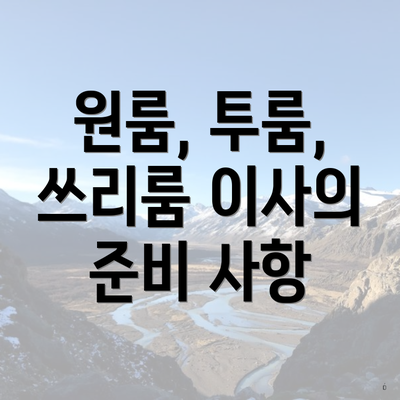 원룸, 투룸, 쓰리룸 이사의 준비 사항