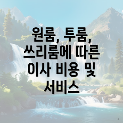 원룸, 투룸, 쓰리룸에 따른 이사 비용 및 서비스