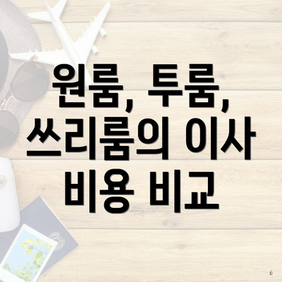 원룸, 투룸, 쓰리룸의 이사 비용 비교