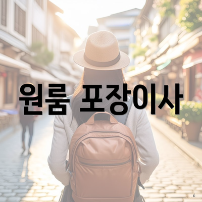 원룸 포장이사