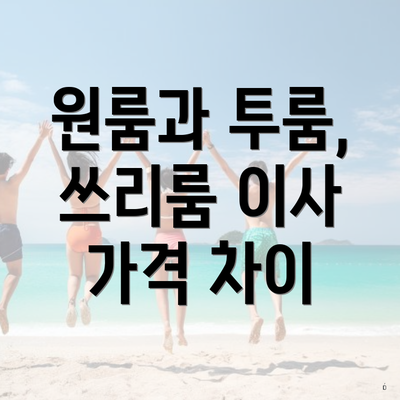 원룸과 투룸, 쓰리룸 이사 가격 차이