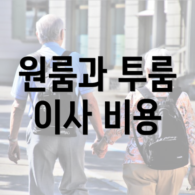 원룸과 투룸 이사 비용