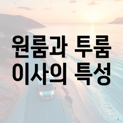 원룸과 투룸 이사의 특성