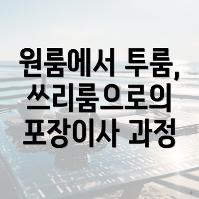 원룸에서 투룸, 쓰리룸으로의 포장이사 과정