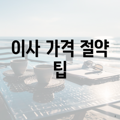 이사 가격 절약 팁