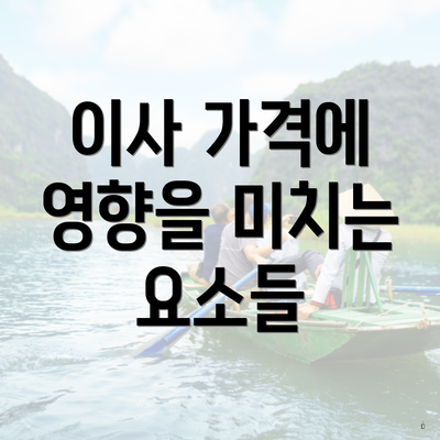 이사 가격에 영향을 미치는 요소들