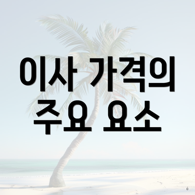 이사 가격의 주요 요소