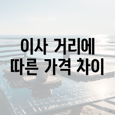 이사 거리에 따른 가격 차이