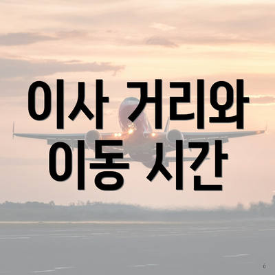 이사 거리와 이동 시간