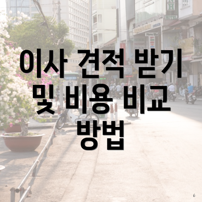 이사 견적 받기 및 비용 비교 방법