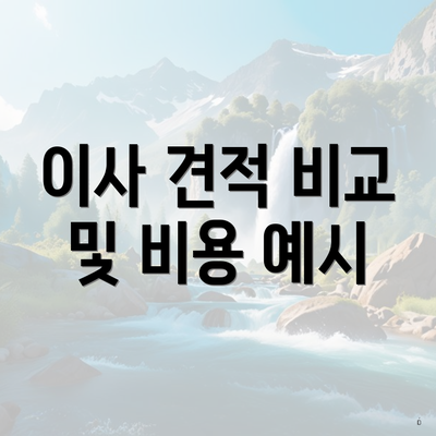 이사 견적 비교 및 비용 예시