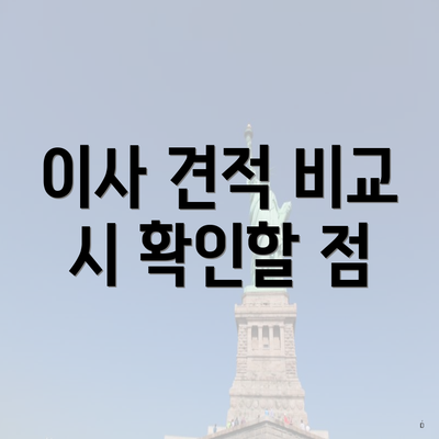 이사 견적 비교 시 확인할 점