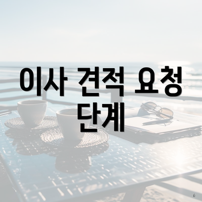 이사 견적 요청 단계