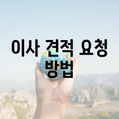 이사 견적 요청 방법